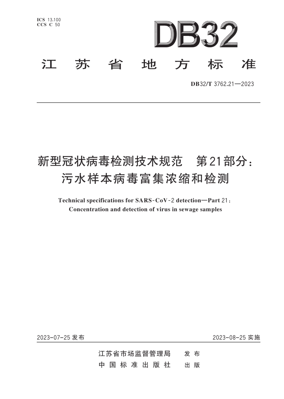 DB32T 3762.21—2023新型冠状病毒检测技术规范第21部分：污水样本病毒富集浓缩和检测.pdf_第1页