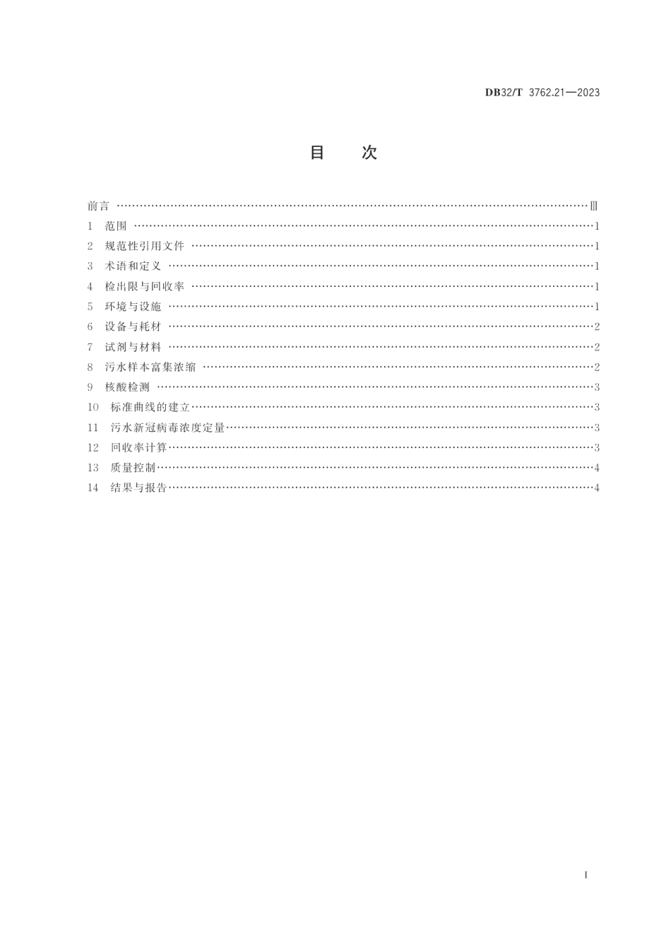 DB32T 3762.21—2023新型冠状病毒检测技术规范第21部分：污水样本病毒富集浓缩和检测.pdf_第2页