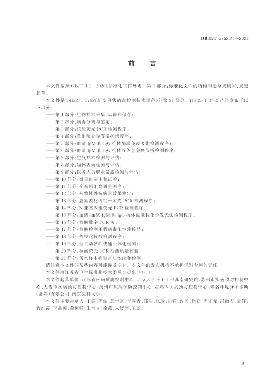 DB32T 3762.21—2023新型冠状病毒检测技术规范第21部分：污水样本病毒富集浓缩和检测.pdf_第3页