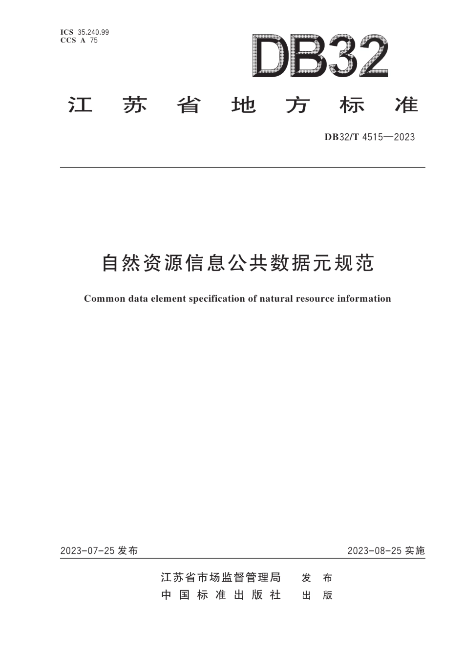 DB32T 4515-2023自然资源信息公共数据元规范.pdf_第1页