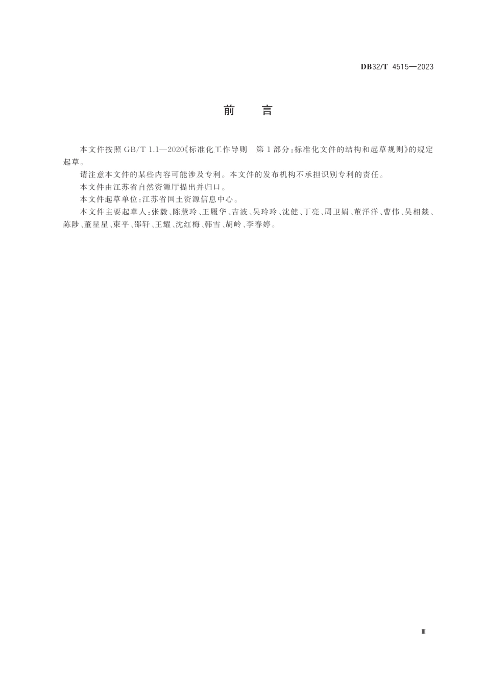 DB32T 4515-2023自然资源信息公共数据元规范.pdf_第3页