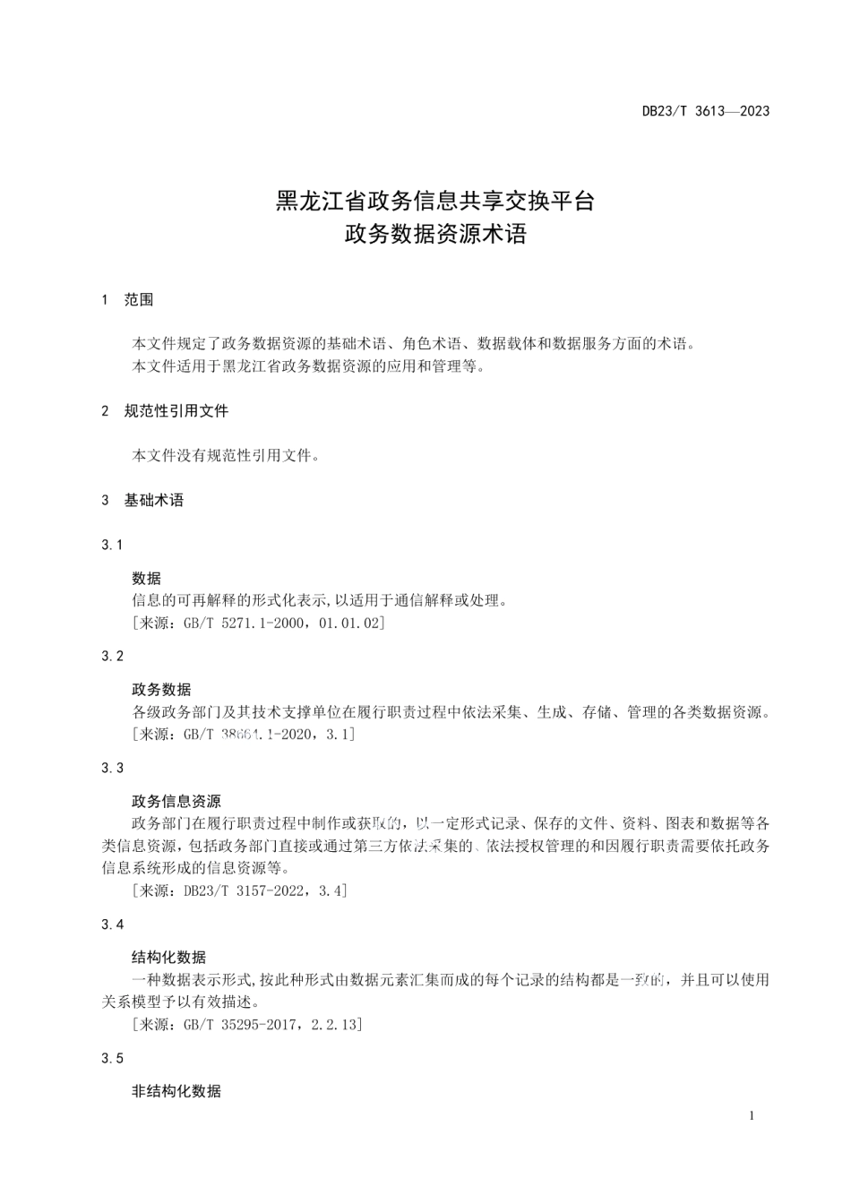 DB23T 3613—2023黑龙江省政务信息共享交换平台 政务数据资源术语.pdf_第3页