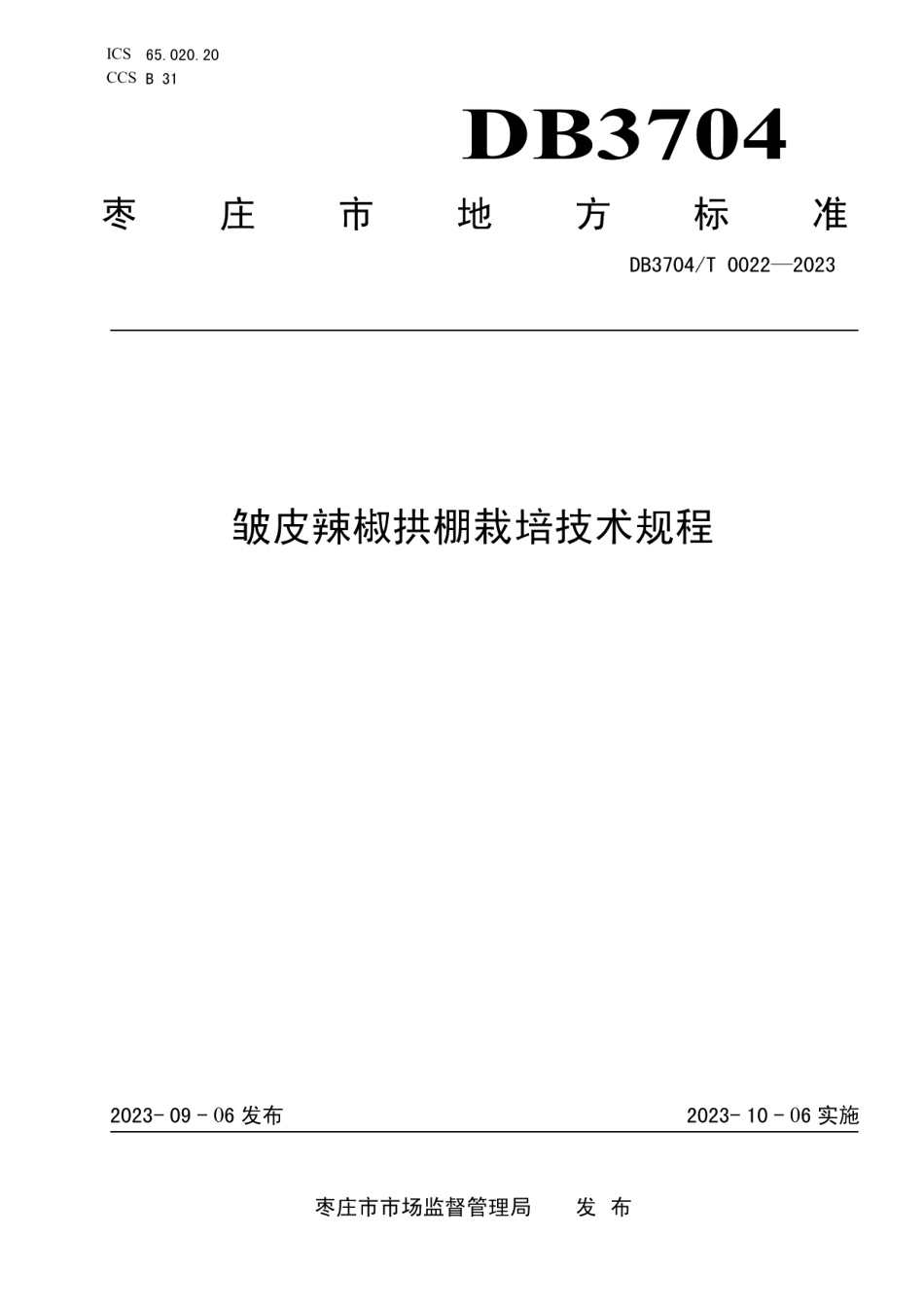 DB3704T 0022-2023皱皮辣椒拱棚栽培技术规程.pdf_第1页