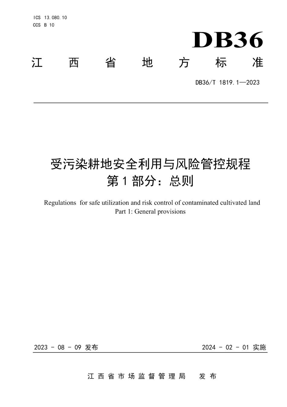 DB36T 1819.1-2023受污染耕地安全利用与风险管控规程 第1部分：总则.pdf_第1页
