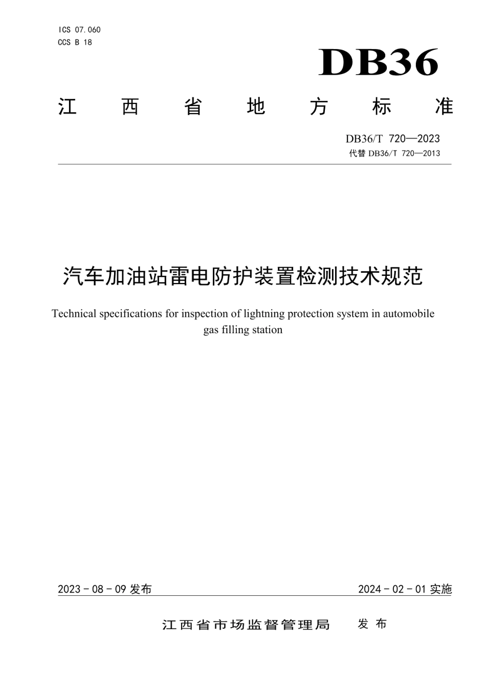 DB36T 720-2023汽车加油站雷电防护装置检测技术规范.pdf_第1页