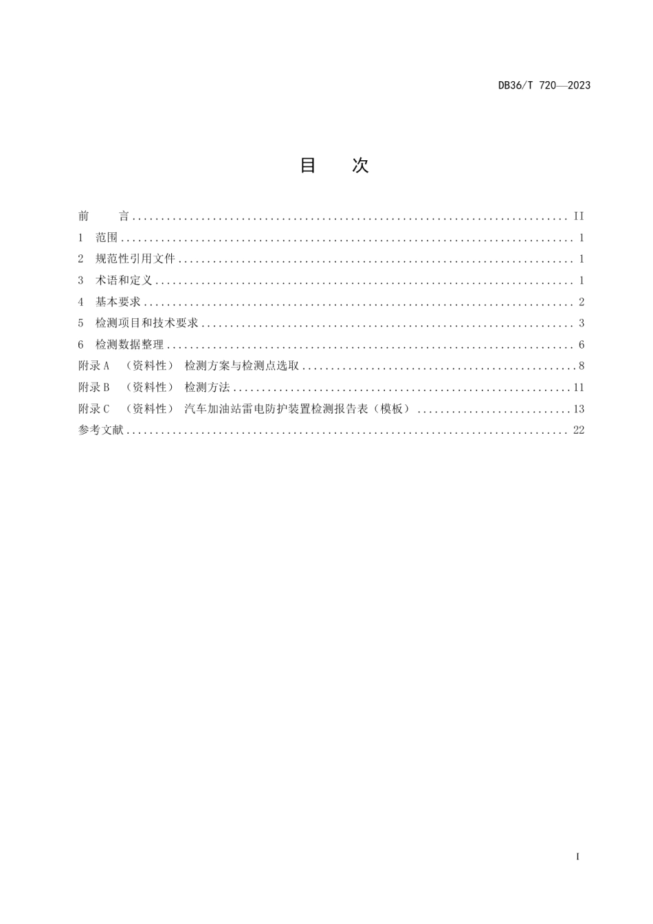 DB36T 720-2023汽车加油站雷电防护装置检测技术规范.pdf_第3页
