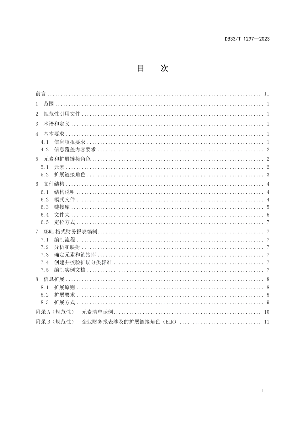 DB33T 1297-2023基于可扩展商业报告语言(XBRL)的企业财务报表会计数据规范.pdf_第3页