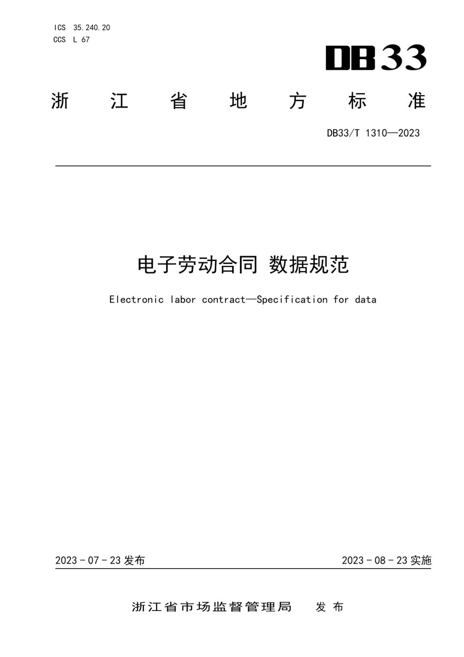 DB33T 1310-2023电子劳动合同 数据规范.pdf_第1页