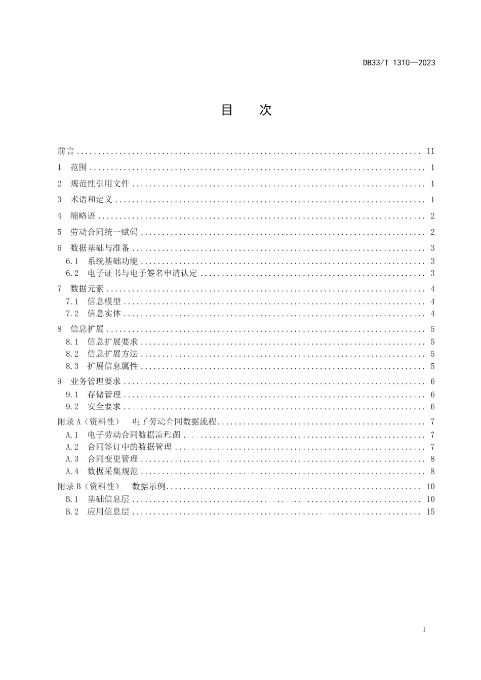 DB33T 1310-2023电子劳动合同 数据规范.pdf_第3页