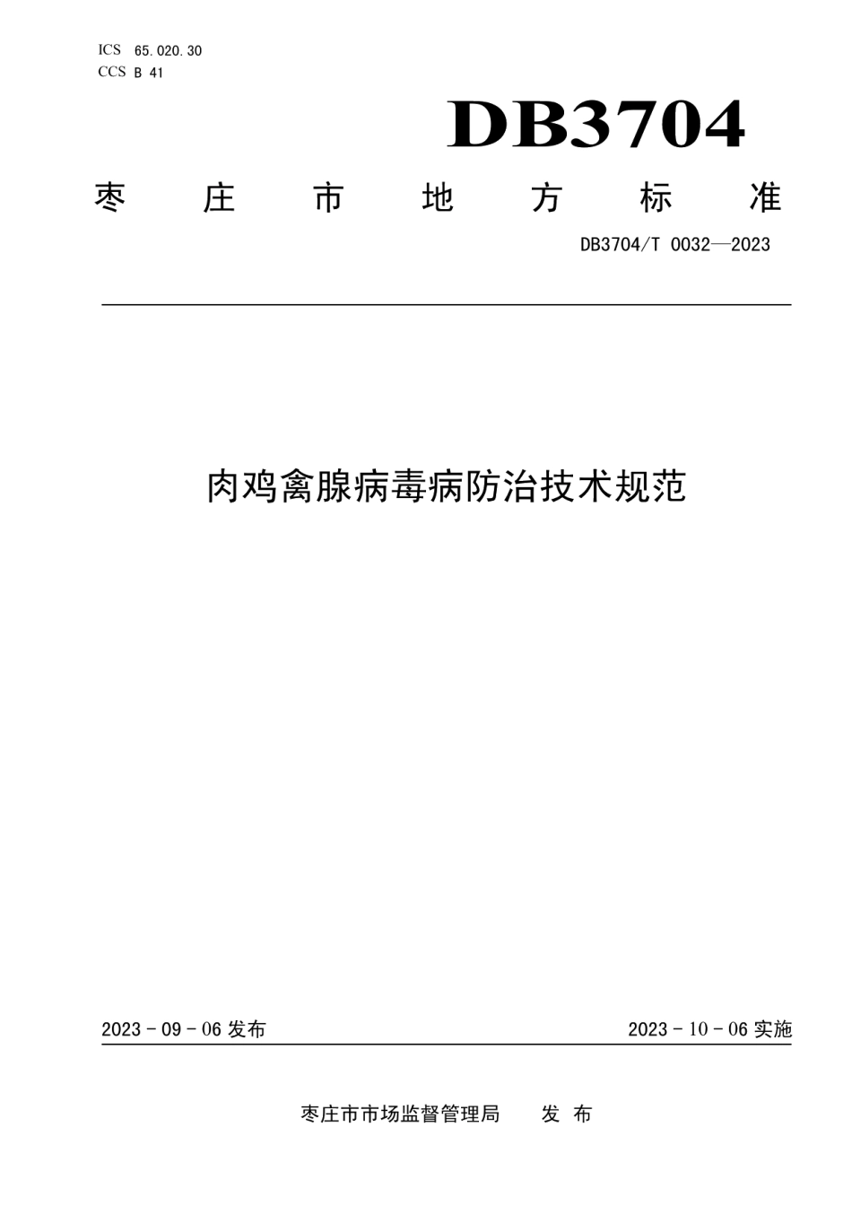 DB3704T 0032-2023肉鸡禽腺病毒病防治技术规范.pdf_第1页
