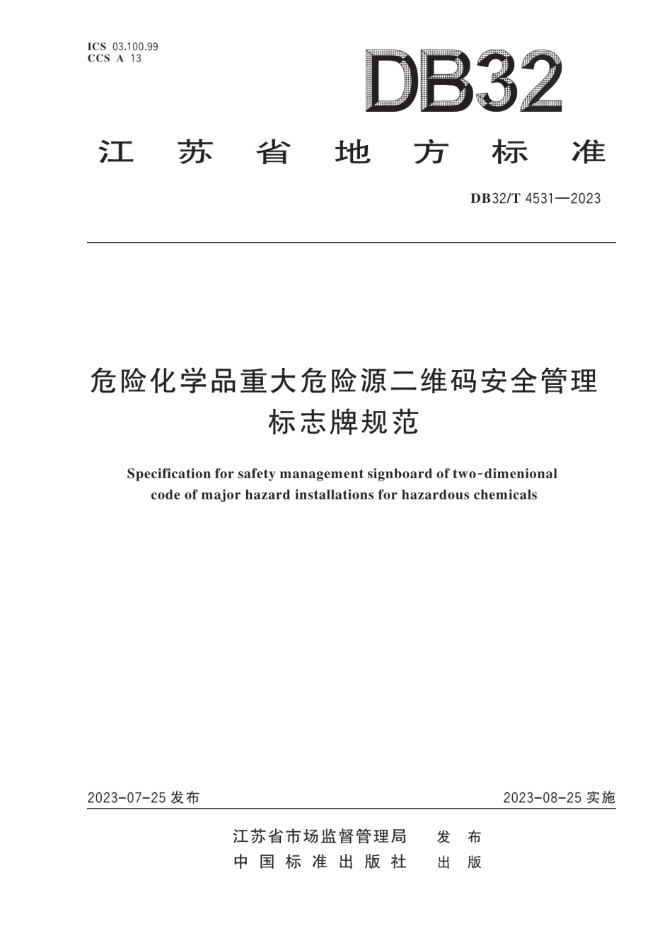 DB32T 4531-2023危险化学品重大危险源二维码安全管理标志牌规范.pdf_第1页