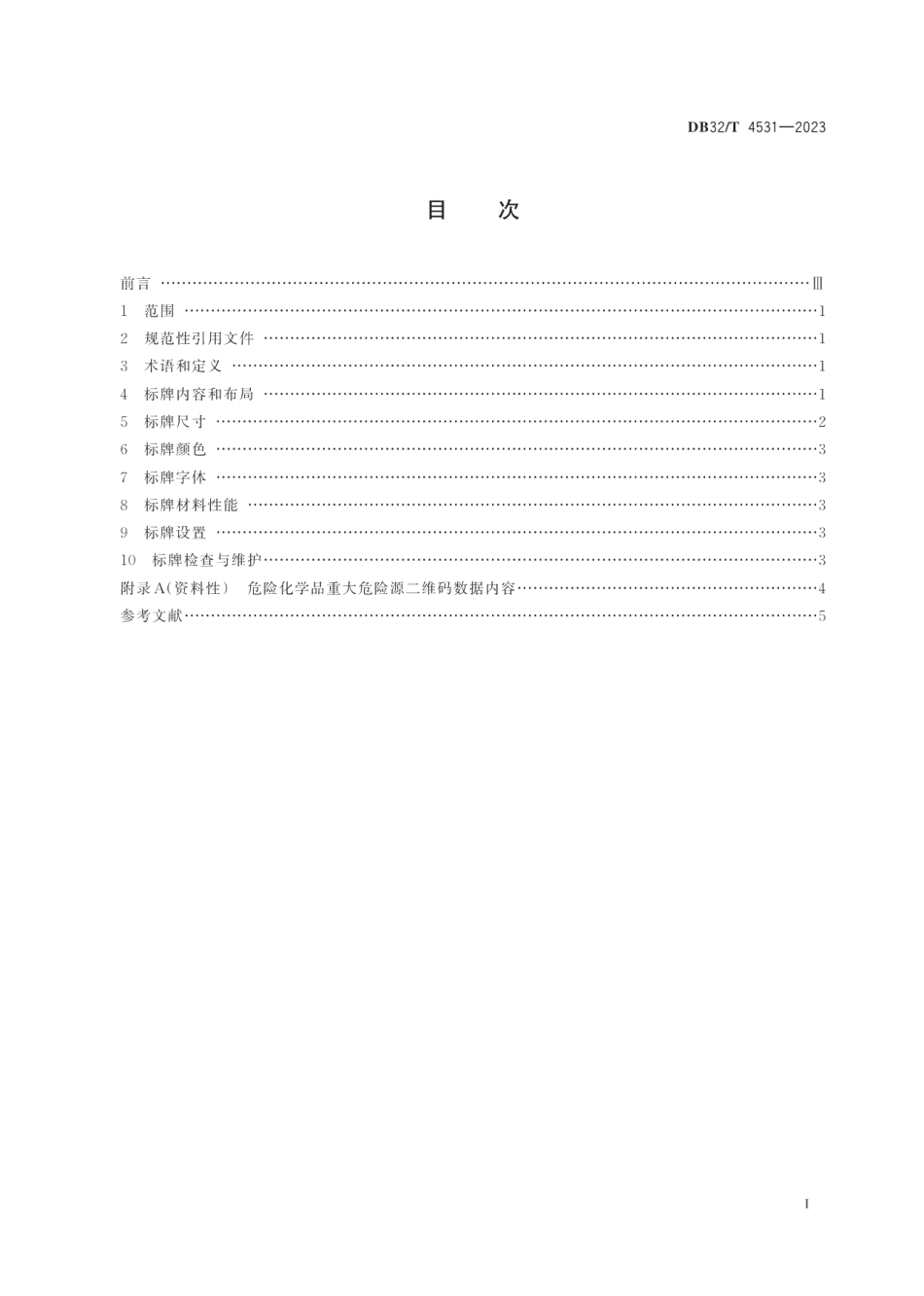 DB32T 4531-2023危险化学品重大危险源二维码安全管理标志牌规范.pdf_第2页