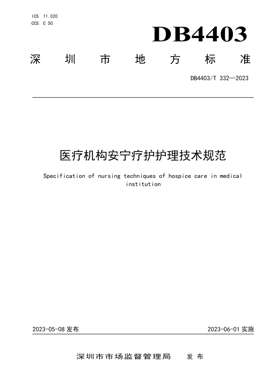 DB4403T 332-2023医疗机构安宁疗护护理技术规范.pdf_第1页