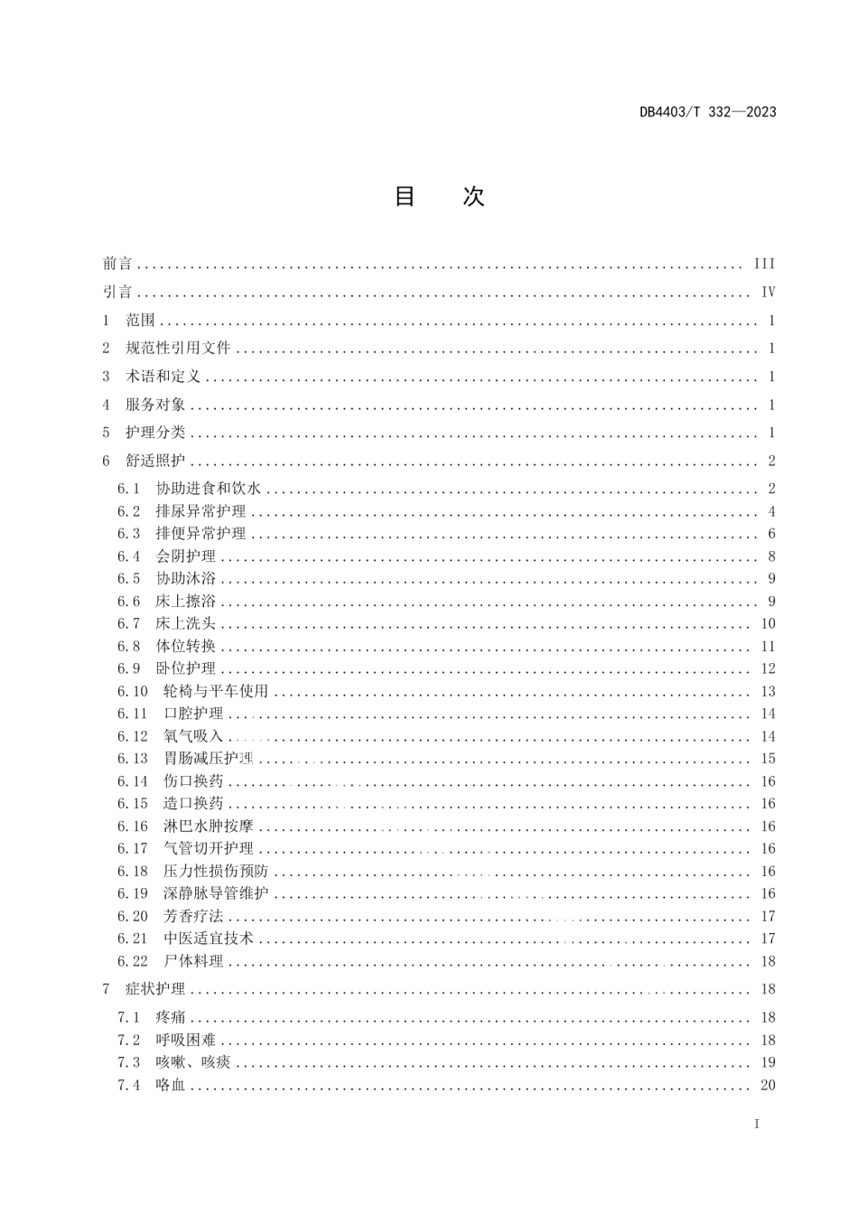 DB4403T 332-2023医疗机构安宁疗护护理技术规范.pdf_第3页