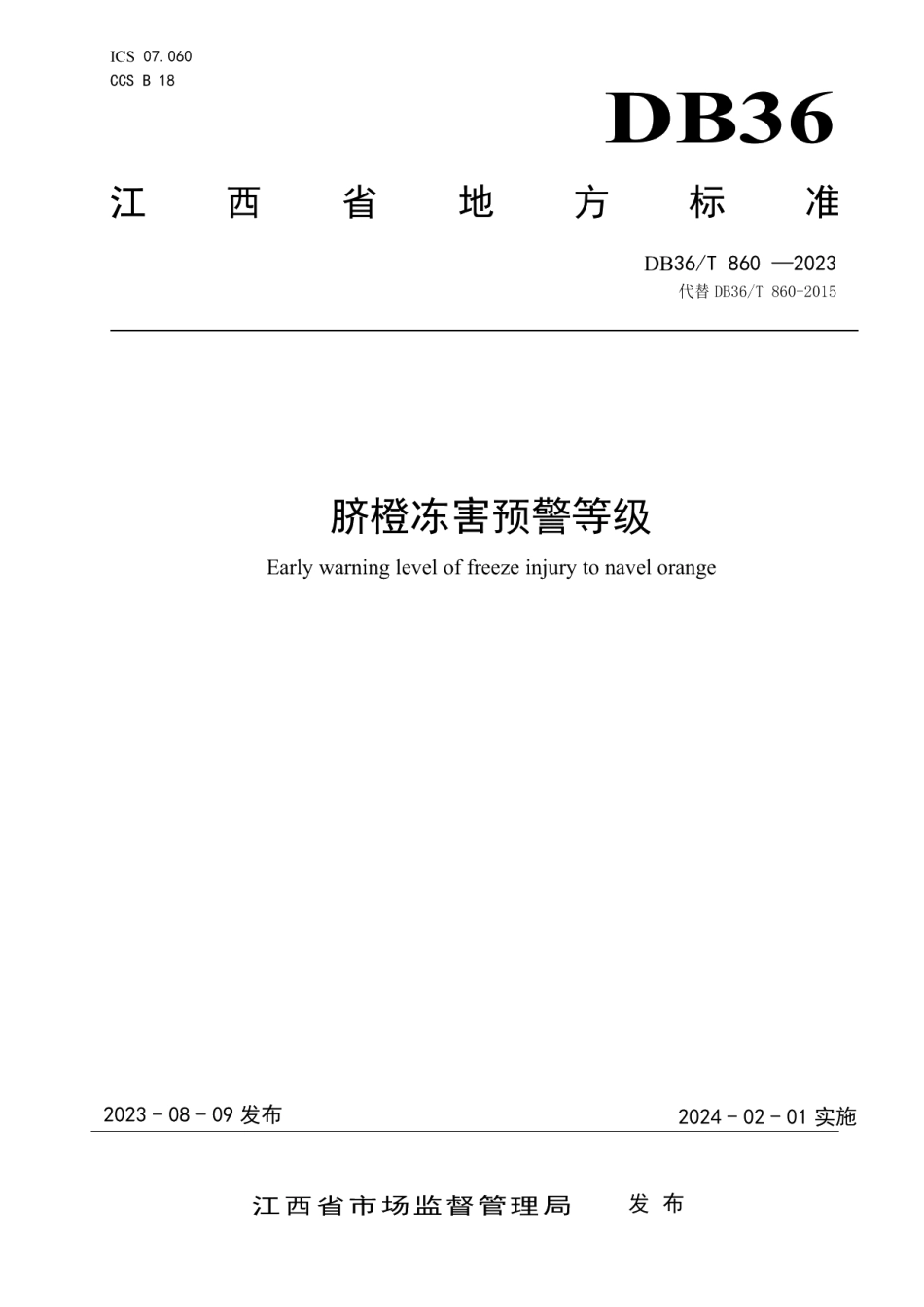 DB36T 860-2023脐橙冻害预警等级.pdf_第1页