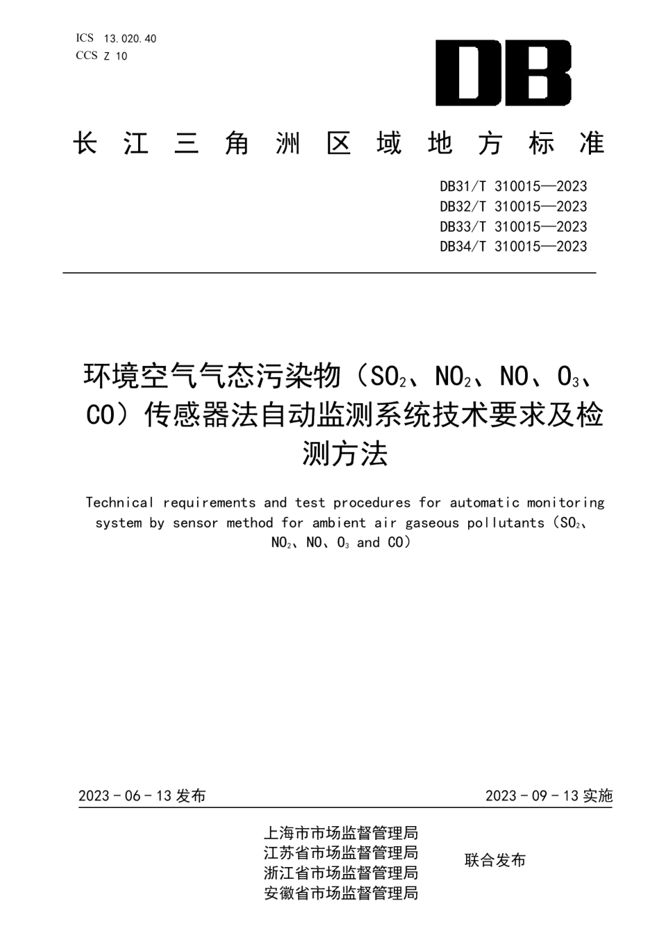 DB33T 310015—2023环境空气气态污染物 （SO2、NO2、NO、O3、CO）传感器法自动监测系统技术要求及检测方法.pdf_第1页