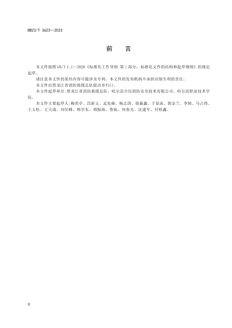 DB23T 3623—2023单位消防安全评估方法.pdf_第3页
