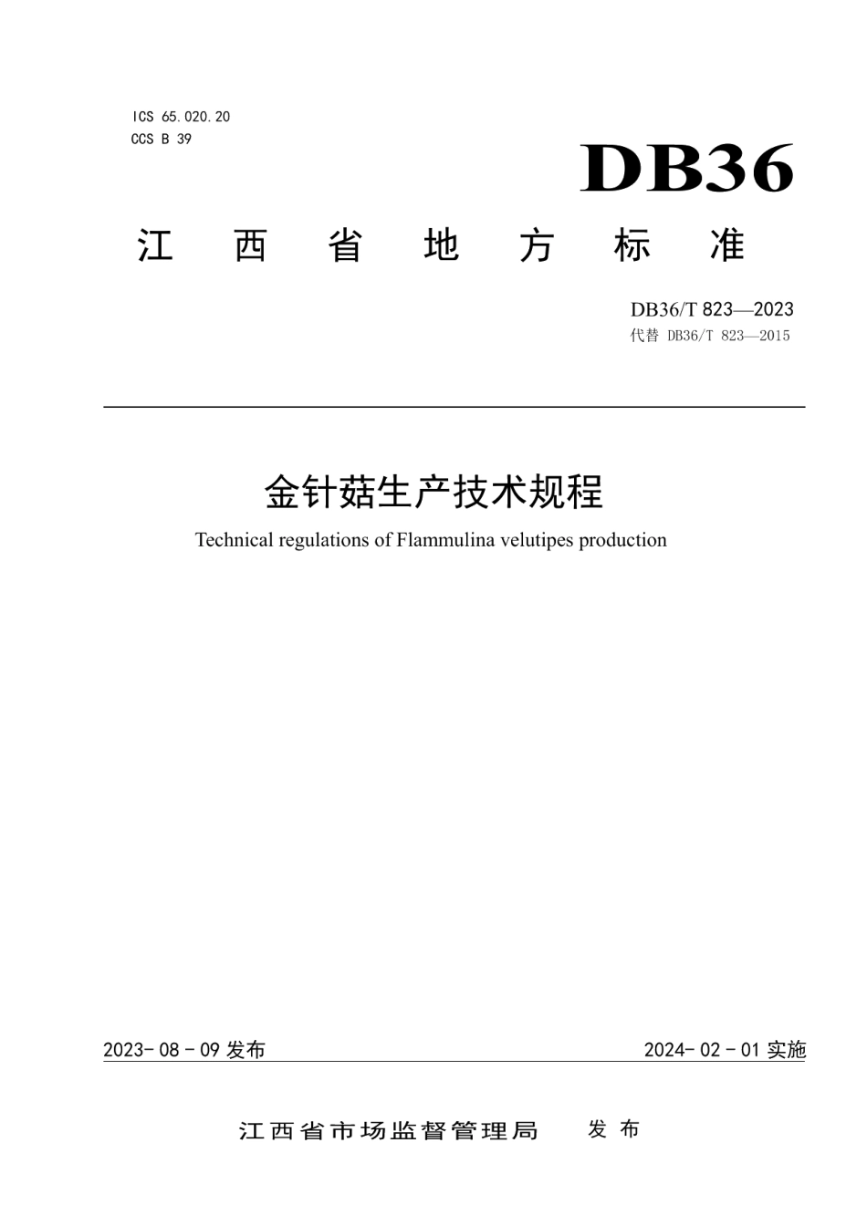 DB36T 823-2023金针菇生产技术规程.pdf_第1页