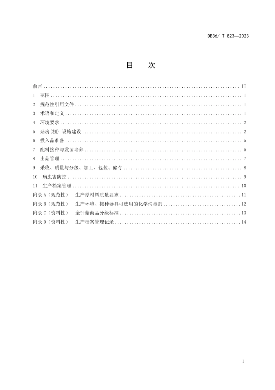 DB36T 823-2023金针菇生产技术规程.pdf_第3页