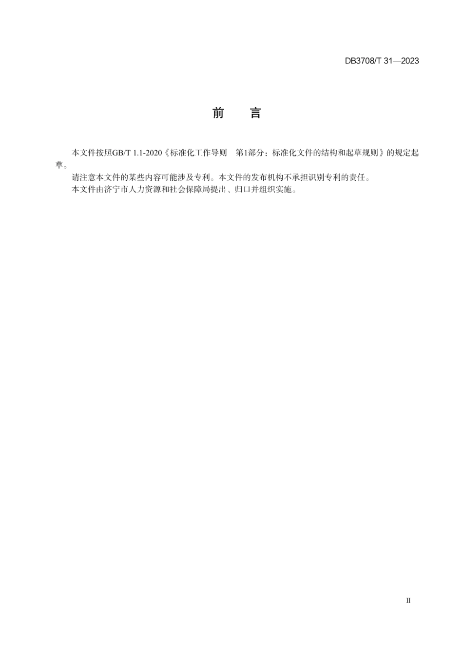 DB3708T 31-2023专业技术职称评审操作规范.pdf_第2页