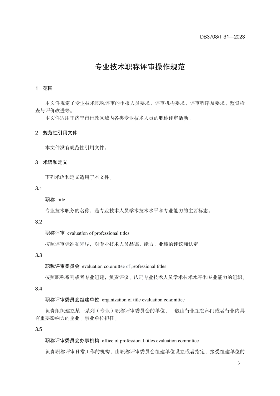 DB3708T 31-2023专业技术职称评审操作规范.pdf_第3页