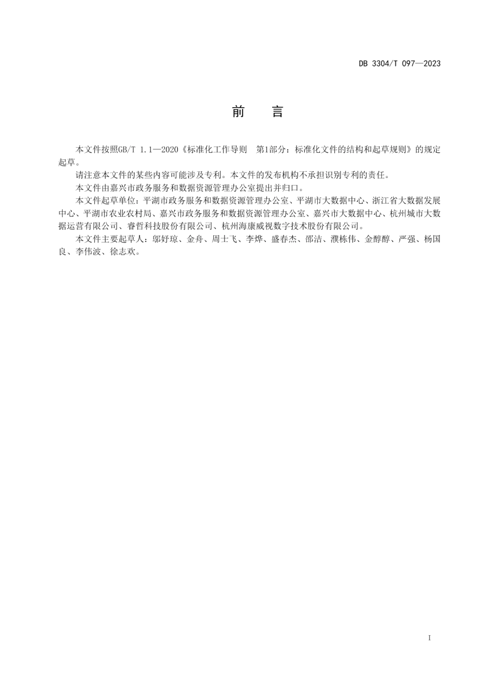 DB3304T 097-2023政务感知中台数据接口技术规范.pdf_第2页