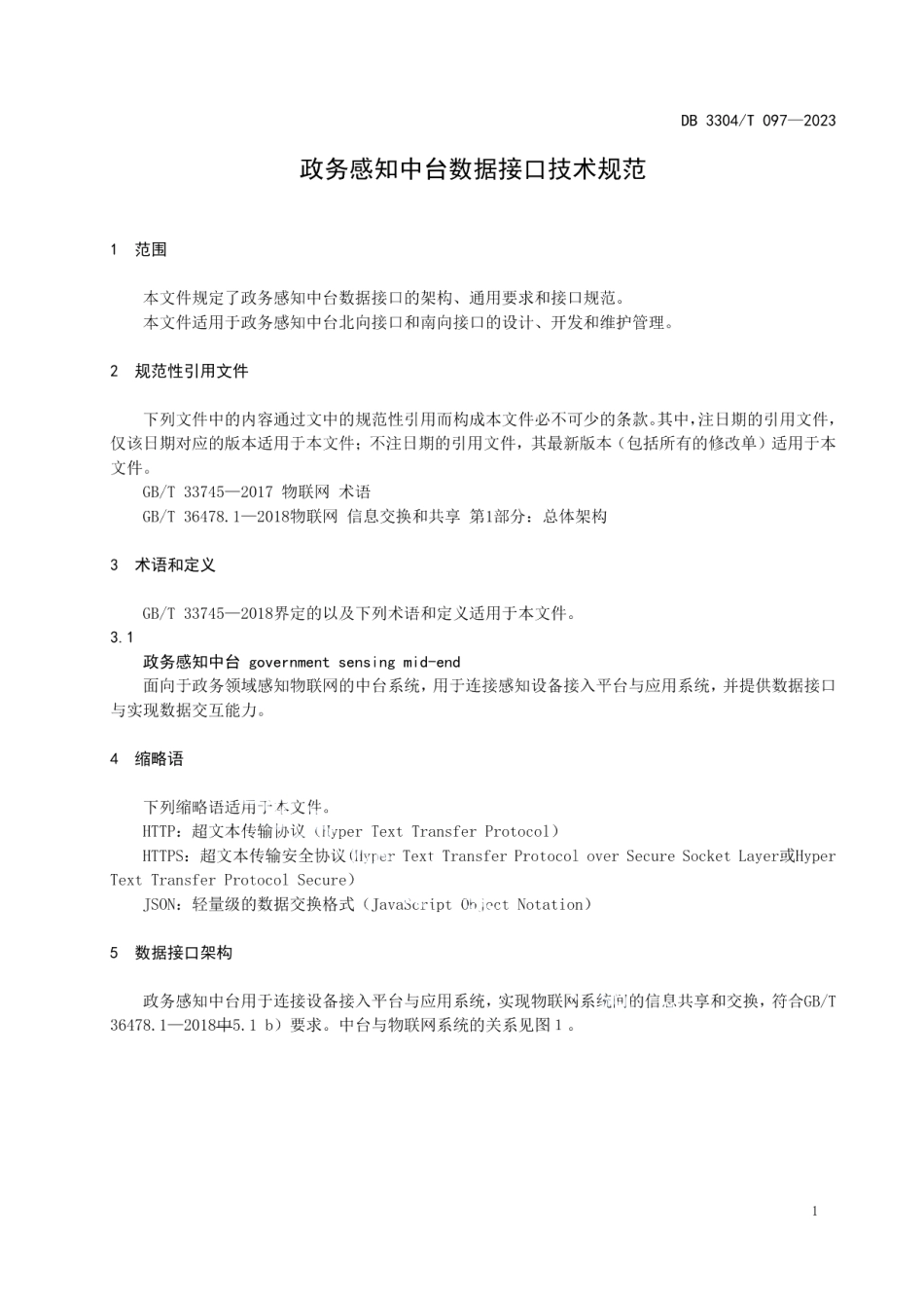 DB3304T 097-2023政务感知中台数据接口技术规范.pdf_第3页