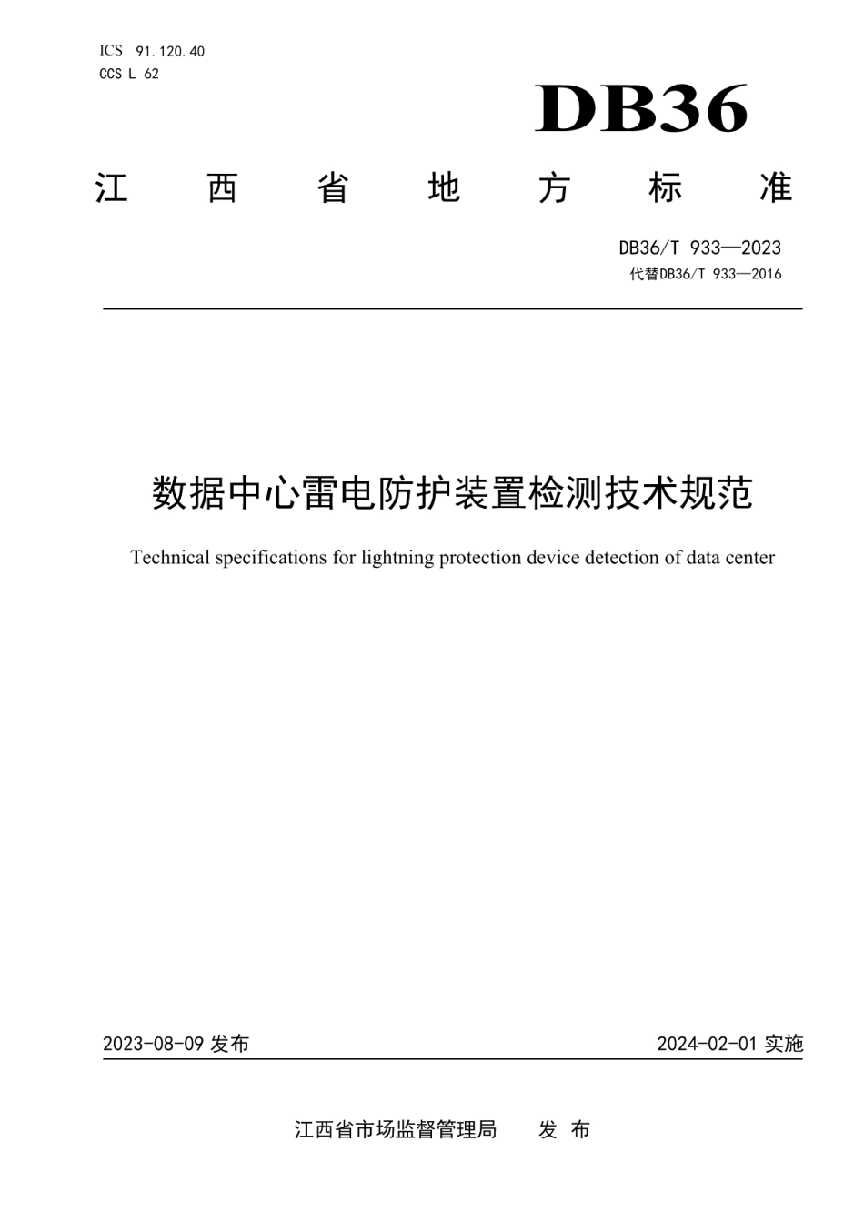 DB36T 933-2023数据中心雷电防护装置检测技术规范.pdf_第1页