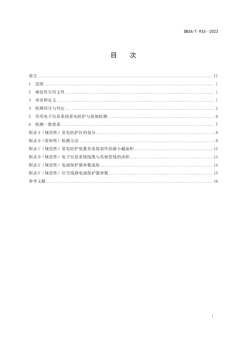 DB36T 933-2023数据中心雷电防护装置检测技术规范.pdf_第3页