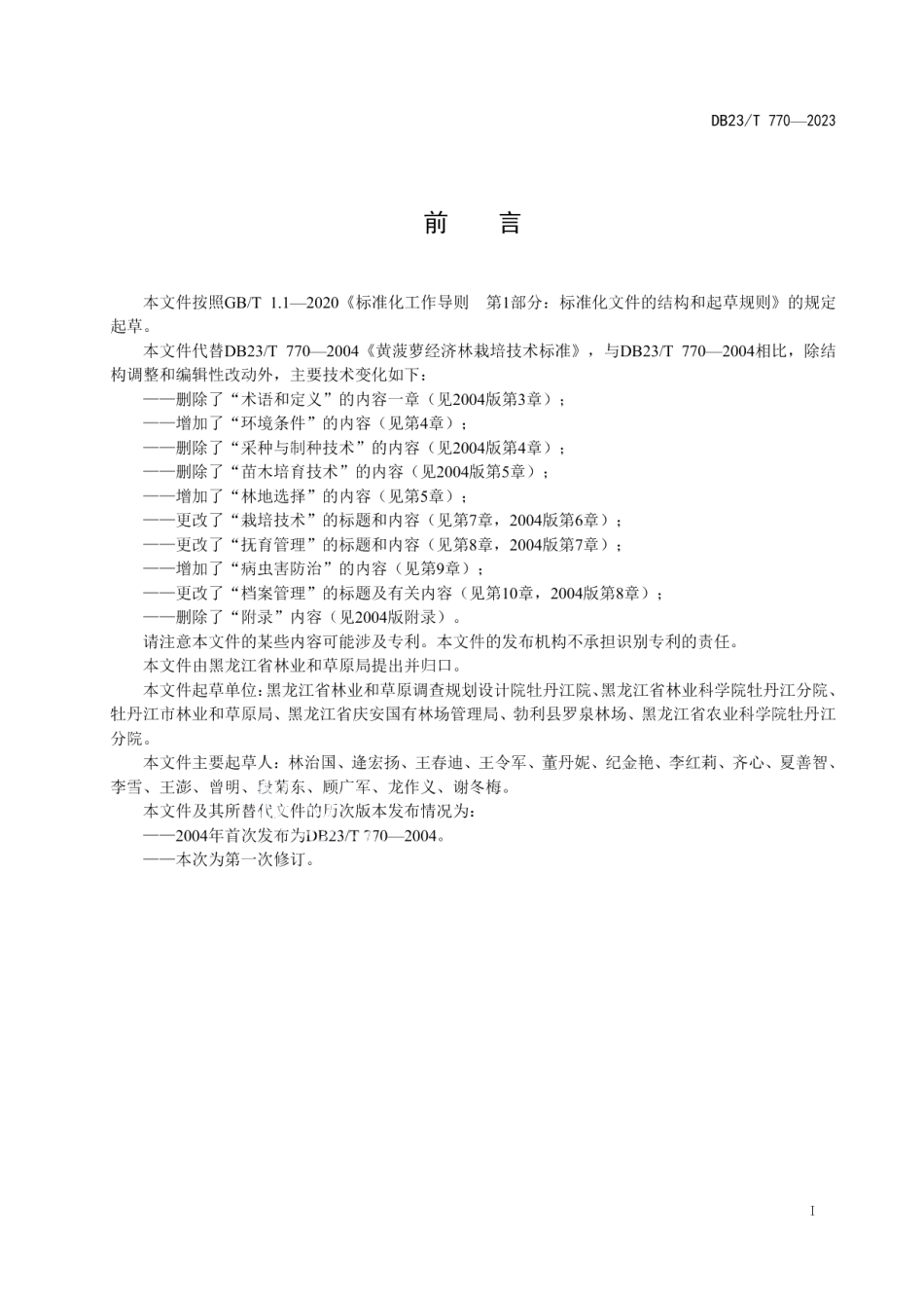DB23T 770—2023黄菠萝经济林栽培技术规程.pdf_第3页
