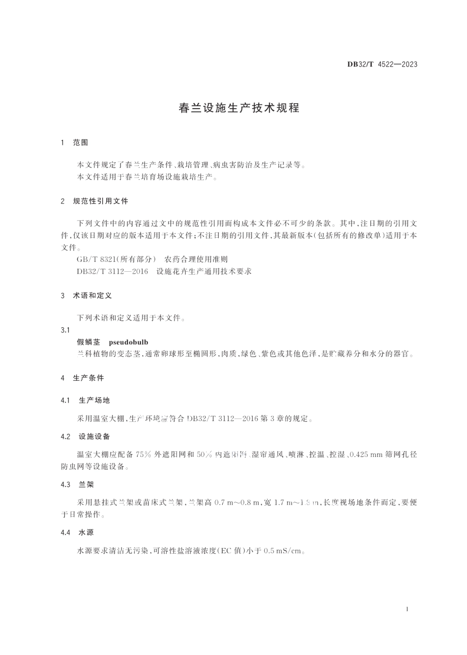DB32T 4522-2023春兰设施生产技术规程.pdf_第3页