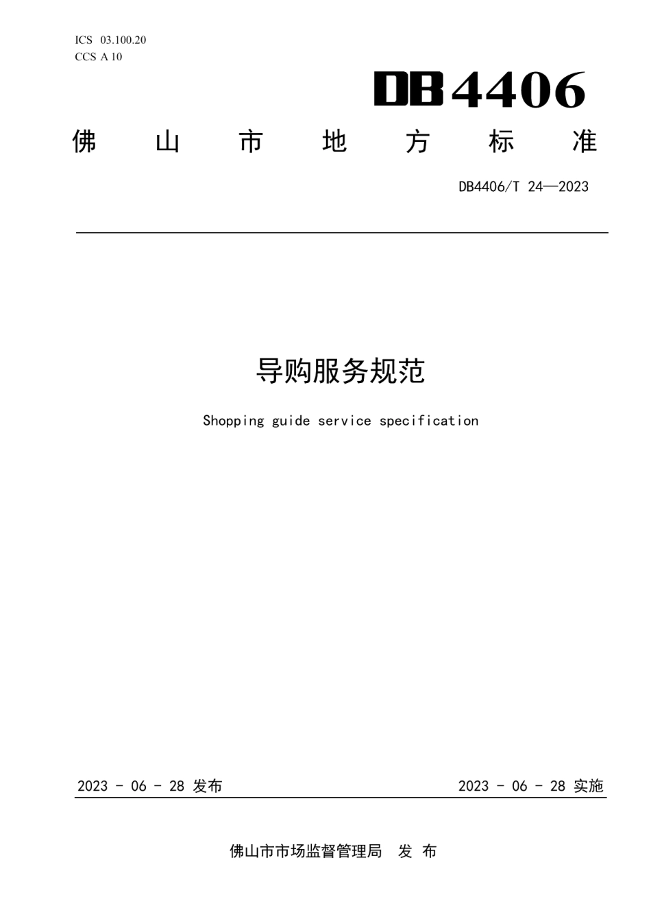 DB4406T 24-2023导购服务规范.pdf_第1页