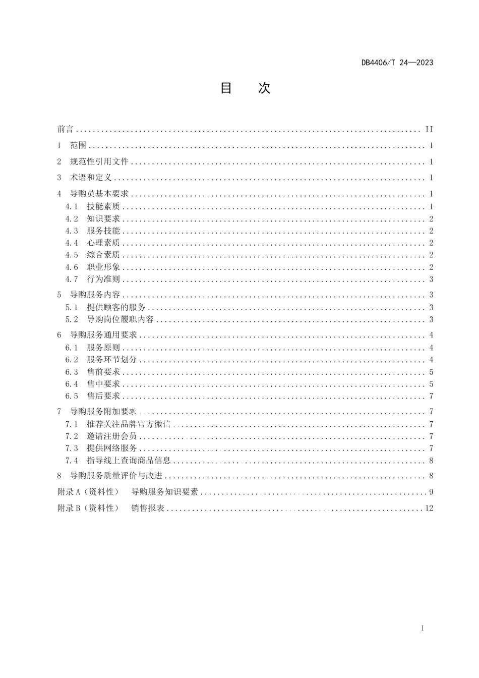 DB4406T 24-2023导购服务规范.pdf_第3页