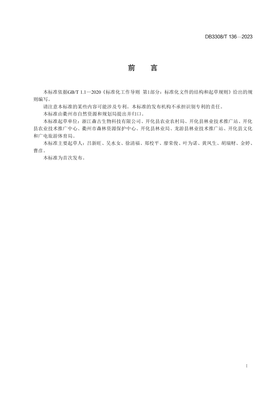 DB3308T 136-2023多花黄精林下仿野生栽培技术规程.pdf_第2页