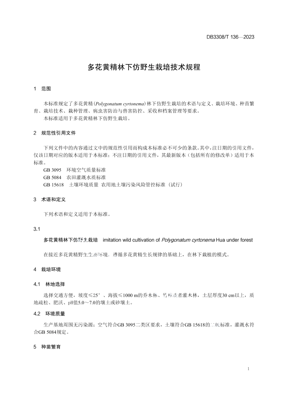 DB3308T 136-2023多花黄精林下仿野生栽培技术规程.pdf_第3页
