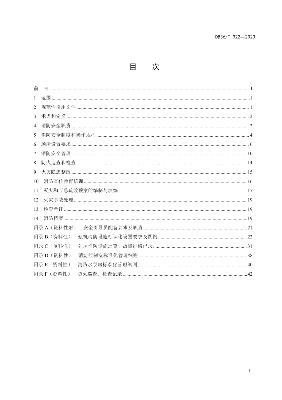 DB36T 922-2023公共娱乐场所消防安全管理规范.pdf_第3页