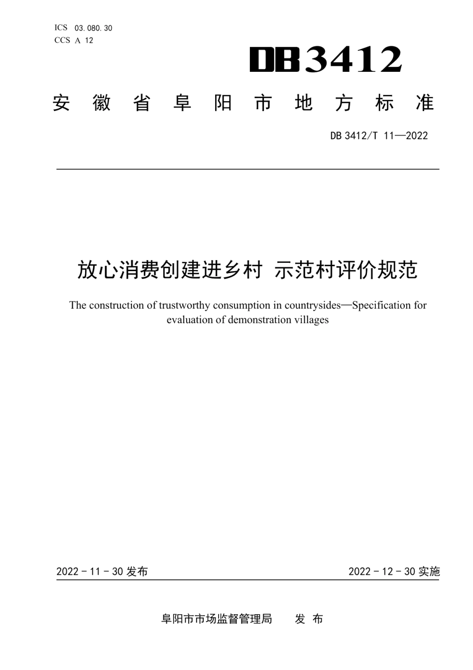 DB3412T 11-2022放心消费创建进乡村 示范村评价规范.pdf_第1页