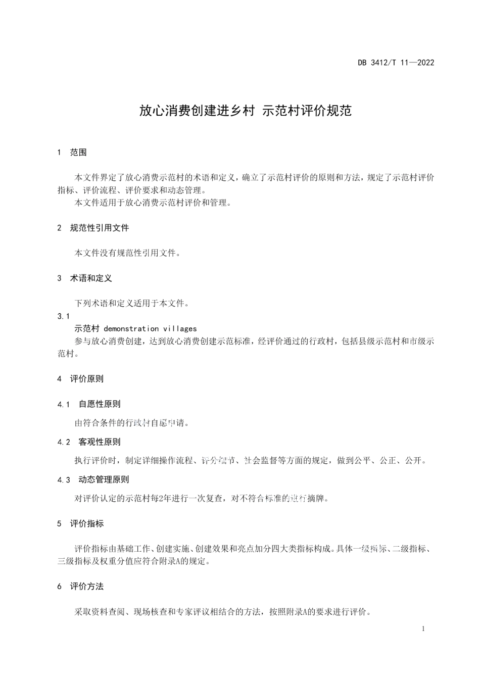 DB3412T 11-2022放心消费创建进乡村 示范村评价规范.pdf_第3页