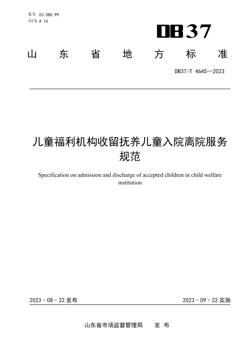 DB37T 4645—2023儿童福利机构收留抚养儿童入院离院服务规范.pdf_第1页