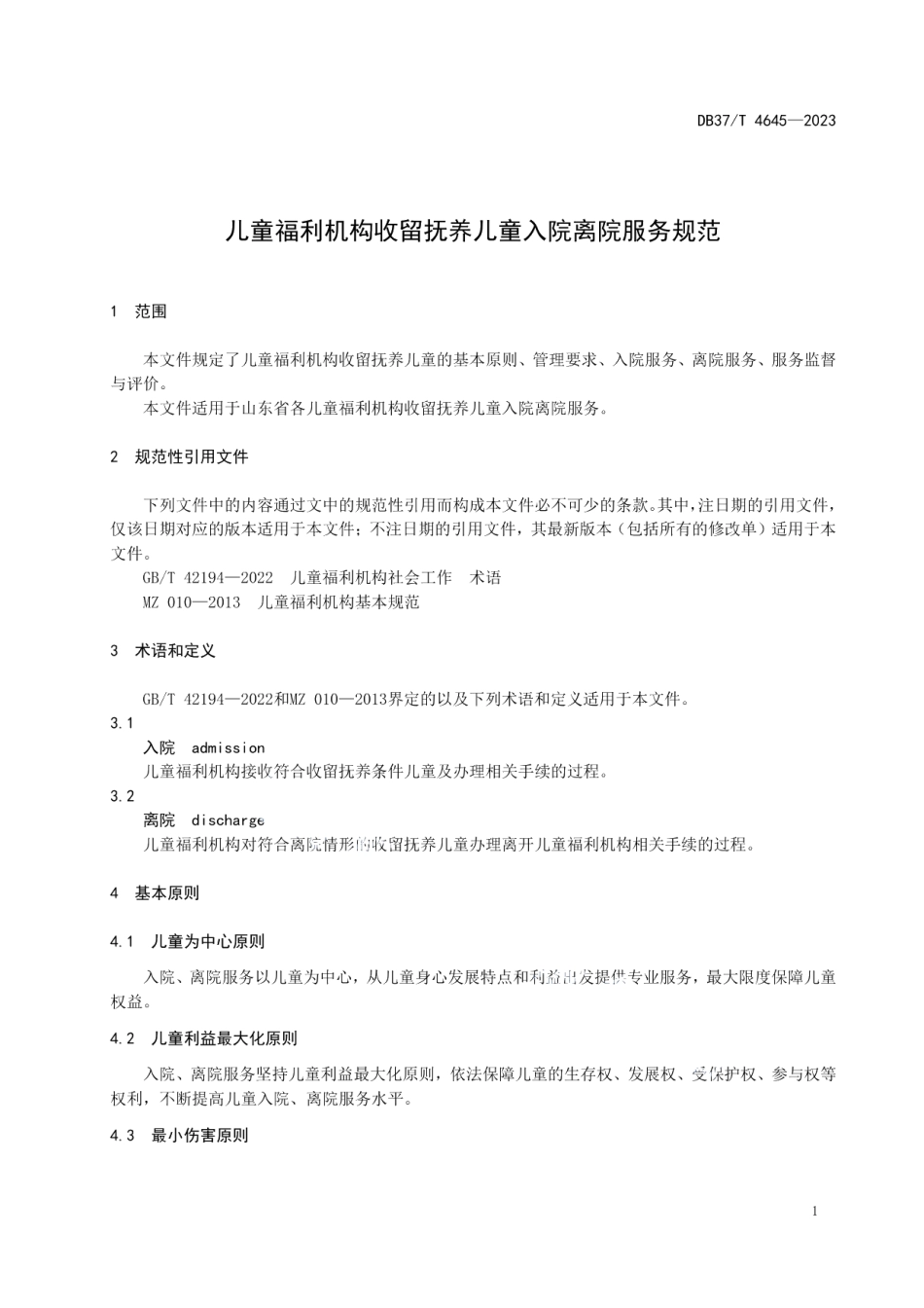 DB37T 4645—2023儿童福利机构收留抚养儿童入院离院服务规范.pdf_第3页