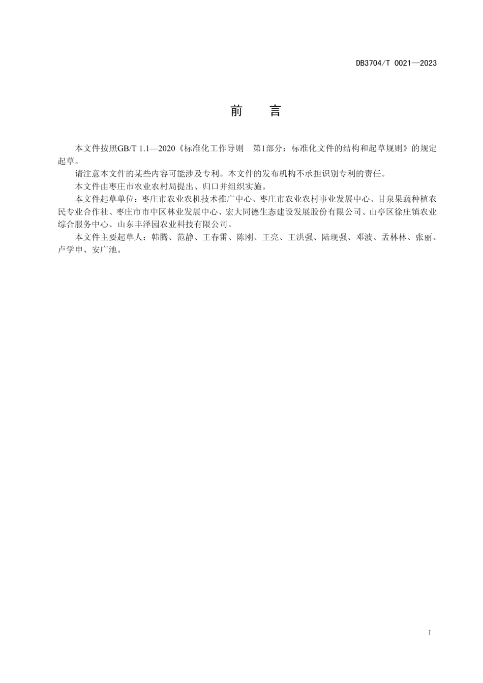 DB3704T 0021-2023樱桃病虫害防治技术规程.pdf_第3页