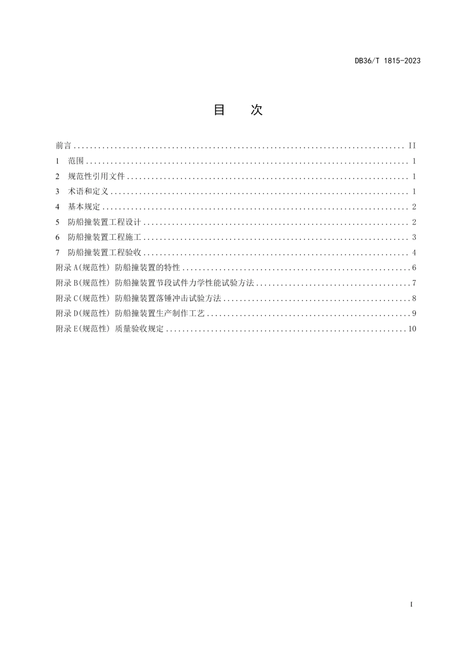 DB36T 1815-2023桥梁复合材料防撞装置技术规程.pdf_第3页