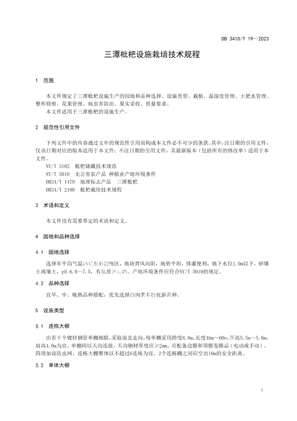 DB3410T 19-2023三潭枇杷设施栽培技术规程.pdf_第3页