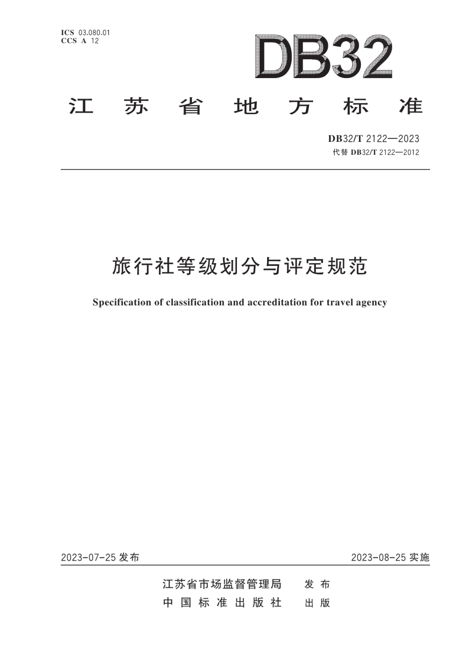 DB32T 2122 -2023旅行社等级划分与评定规范.pdf_第1页