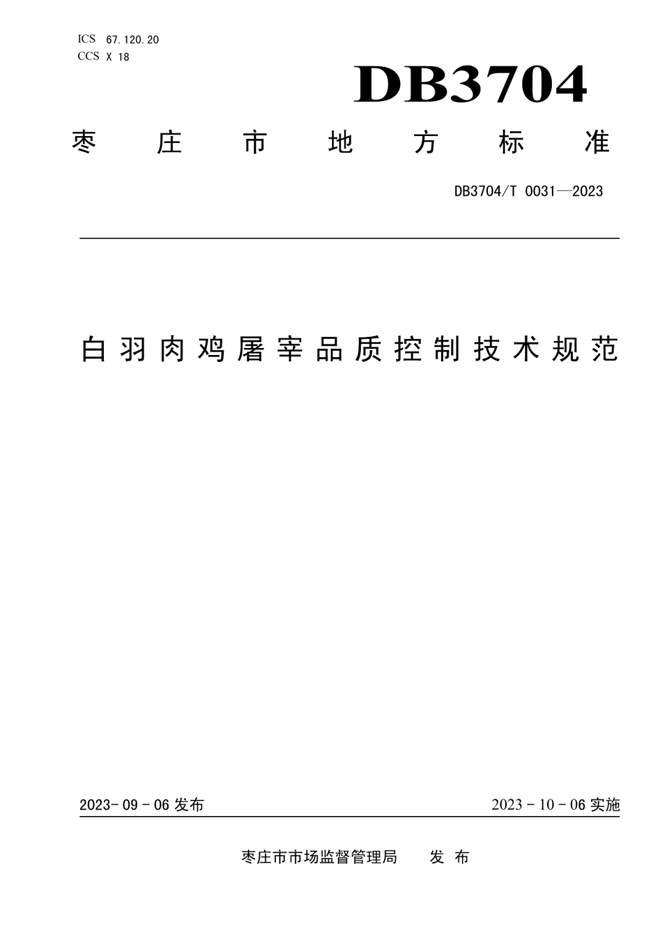 DB3704T 0031-2023白羽肉鸡屠宰品质控制技术规范.pdf_第1页