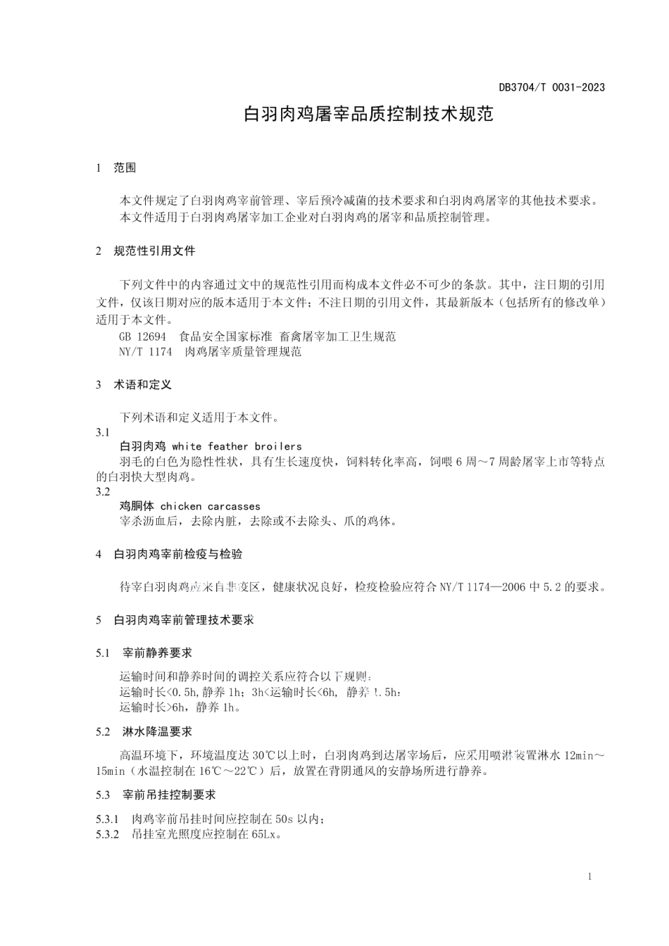 DB3704T 0031-2023白羽肉鸡屠宰品质控制技术规范.pdf_第3页