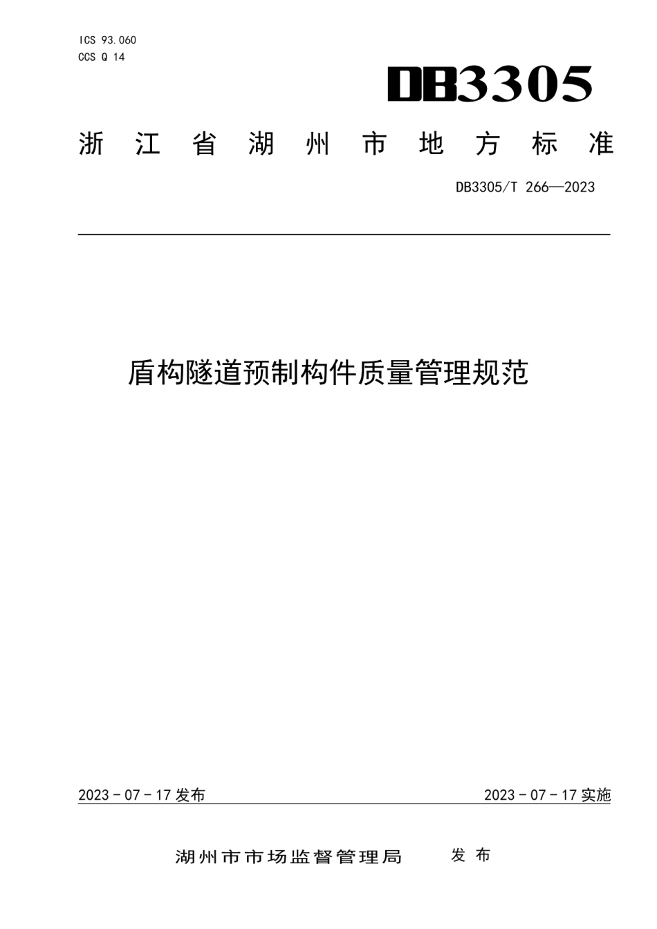 DB3305T 266-2023盾构隧道预制构件质量管理规范.pdf_第1页