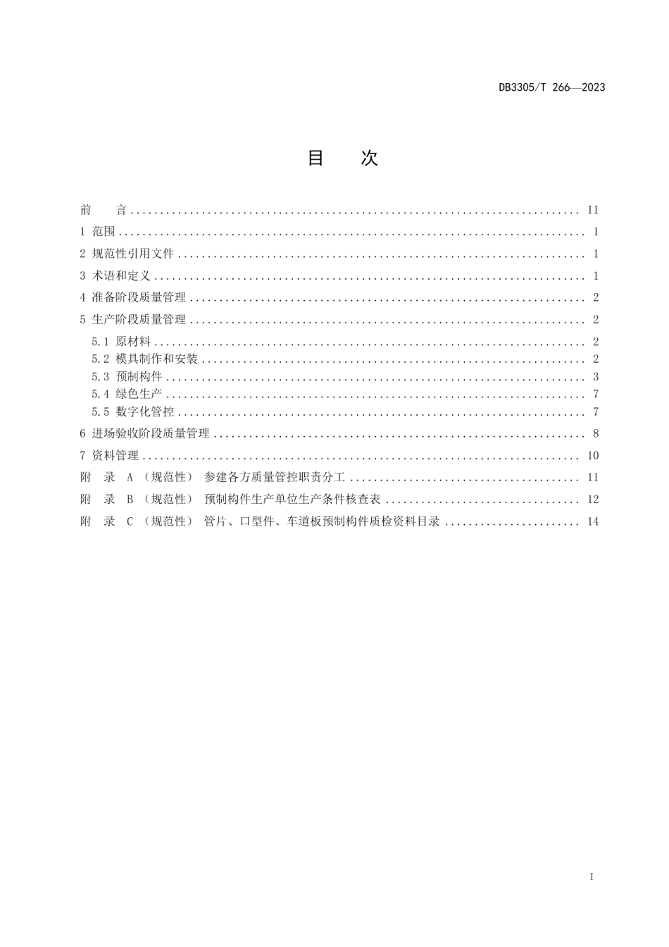 DB3305T 266-2023盾构隧道预制构件质量管理规范.pdf_第2页