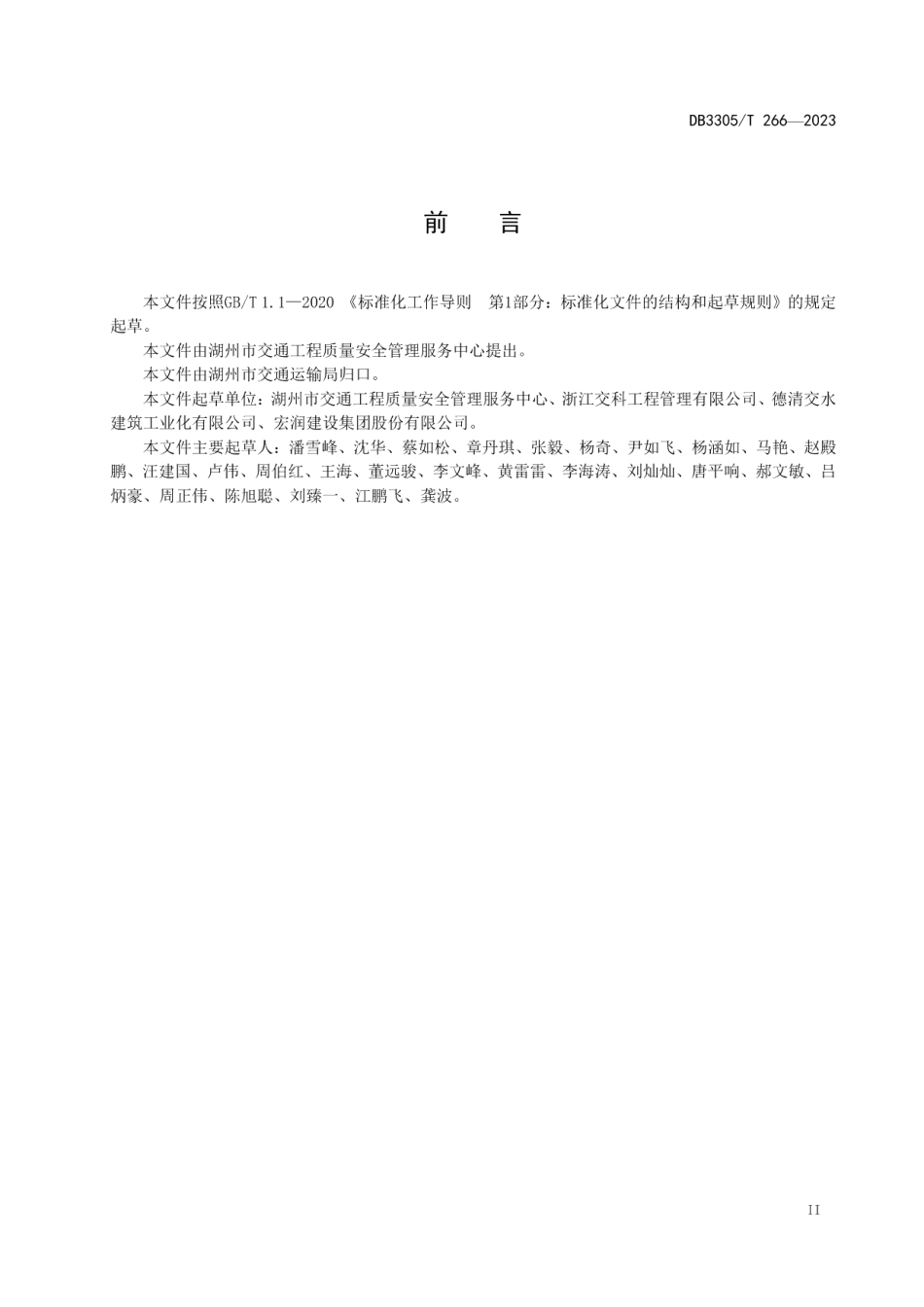 DB3305T 266-2023盾构隧道预制构件质量管理规范.pdf_第3页