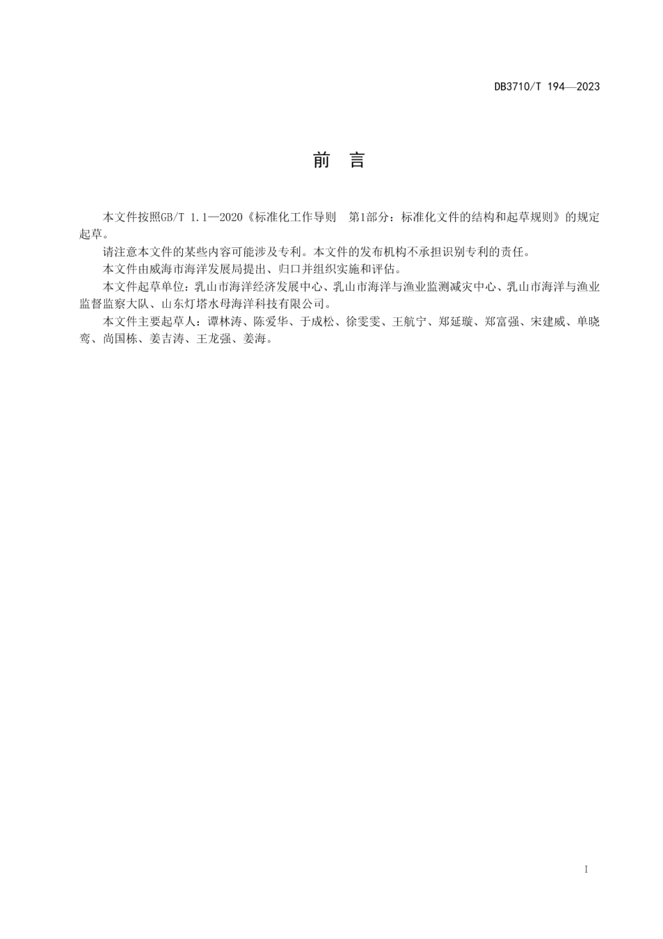 DB3710T 194-2023地理标志证明商标　乳山刺参.pdf_第3页